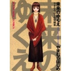 未来のゆくえ　やまむらはじめ短編集