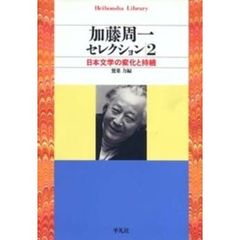 加藤周一セレクション　２　日本文学の変化と持続