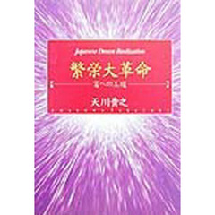 繁栄大革命　富の王道