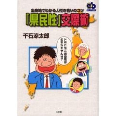 「県民性」交際術　出身地でわかる人付き合いのコツ
