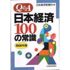 Ｑ＆Ａ日本経済１００の常識　２０００年版