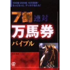 ７割連対万馬券バイブル　１００倍２００倍１０万馬券！もっともっと、デッカク当たる！