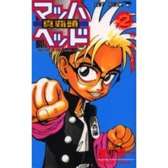 マッハヘッド　　　２