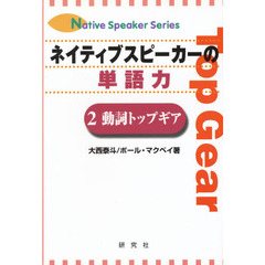 ネイティブスピーカーの単語力〈2〉動詞トップギア (Native speaker series)　動詞トップギア