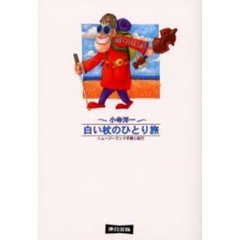 白い杖のひとり旅　ニュージーランド手探り紀行