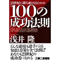 ２１世紀に勝ち組となるための１００の成功法則