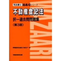 不動産登記法択一過去問問題集　第３版