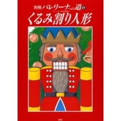 バレリーナへの道　Ｖｏｌ．２７　別冊「くるみ割り人形」