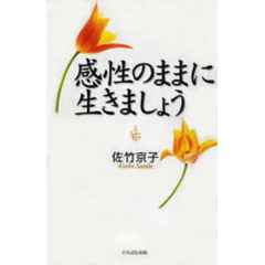 感性のままに生きましょう