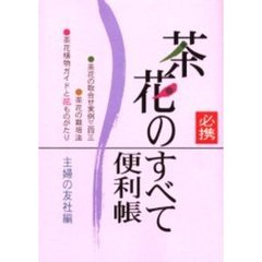 必携茶花のすべて便利帳