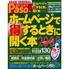 ホームページで得するときに開く本　２０００　人気サイト１３０／検索＆節約＆買い物術／ホームページの作り方