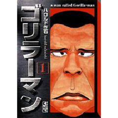 ゴリラーマン　１