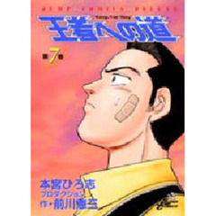 王者への道　　　７