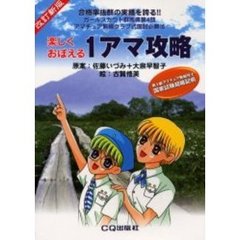 楽しくおぼえる１アマ攻略　ガールスカウト群馬県第４団アマチュア無線クラブ式国試必勝法　改訂新版