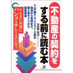 不動産の契約をする前に読む本　一戸建て・マンション・土地の売買から賃貸まで、購入者サイドから徹底解説　そんなに安易にハンコを押してもいいの？
