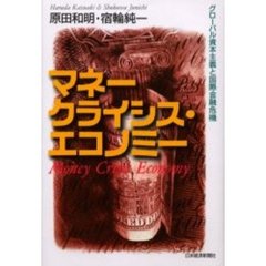マネークライシス・エコノミー　グローバル資本主義と国際金融危機