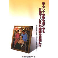 安心して老後を過ごせる介護サービスの実現を目指して　要援護高齢者対策に関する行政監察結果から