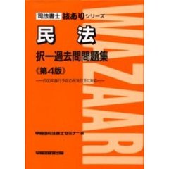 民法択一過去問問題集　第４版