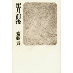 蜜月前後　詩集