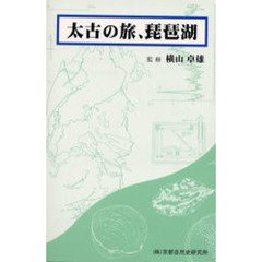 太古の旅、琵琶湖