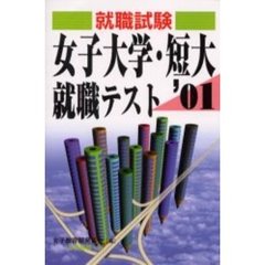 女子大学・短大就職テスト　就職・資格・各種試験　２００１年版