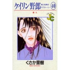 ケイリン野郎　周と和美のラブストーリ４０