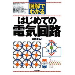 図解でわかるはじめての電気回路