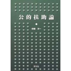 公的扶助論