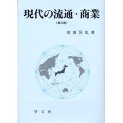 現代の流通・商業　第３版