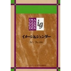 イメージ＆ジェンダー　イメージ＆ジェンダー研究会機関誌　Ｖｏｌ．１（１９９９Ｄｅｃ．）