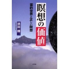 瞑想の価値　霊的世界と正しい瞑想