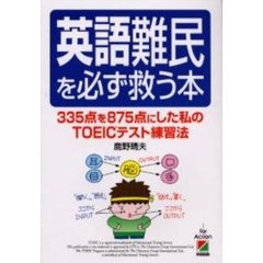 英語難民を必ず救う本　３３５点を８７５点にした私のＴＯＥＩＣテスト練習法