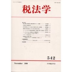 税法学　第５４２号