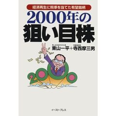 【中古】 株で儲ける『時』がきた！ 当たり屋投資顧問の必勝ガイド/イースト・プレス/東山一平 中古】 株で儲ける『時』がきた！ 当たり屋投資顧問の必勝ガイド