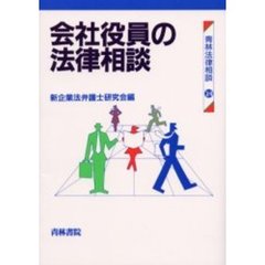 会社役員の法律相談