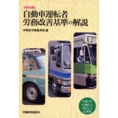 自動車運転者労務改善基準の解説　改訂２版