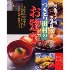 つきぢ田村のお惣菜　わが家でつくる本物の味１００品　ふだんのおかずをぐっとおいしくする名店伝承の技とコツ