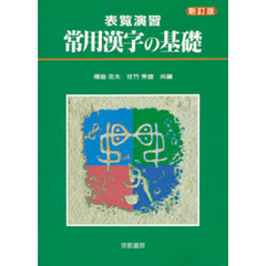 表覧演習　常用漢字の基礎　新訂版