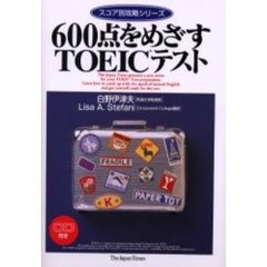 ６００点をめざすＴＯＥＩＣテスト