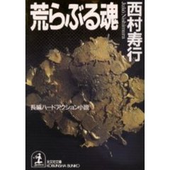 荒らぶる魂