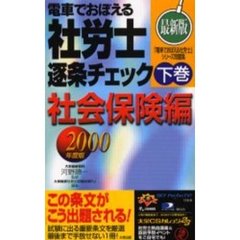 電車でおぼえる社労士逐条チェック　２０００年度版下巻　社会保険編