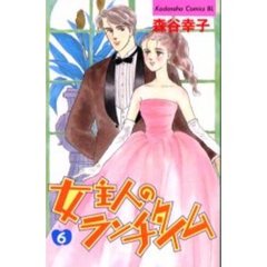 女主人のランチタイム　　　６