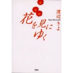 花を見にゆく