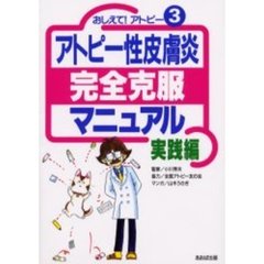 アトピー性皮膚炎完全克服マニュアル　実践編
