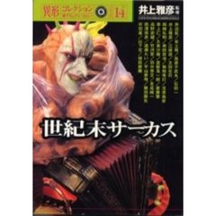 世紀末サーカス