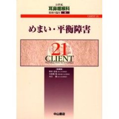 ２１世紀耳鼻咽喉科領域の臨床　ＣＬＩＥＮＴ　２１　８　めまい・平衡障害
