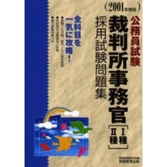 裁判所事務官〈１種・２種〉採用試験問題集　公務員試験　２００１年度版