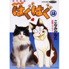 はぐはぐ　　１３