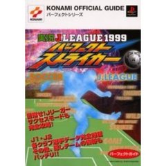 実況Ｊ．ＬＥＡＧＵＥ１９９９パーフェクトストライカーパーフェクトガイド