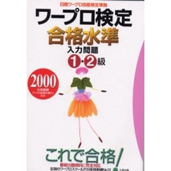 ワープロ検定合格水準入力問題１・２級　日商ワープロ技能検定準拠　２０００